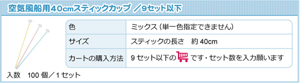 40cmスティックカップ商品情報