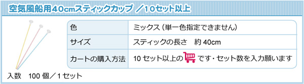 40cmスティックカップ商品情報