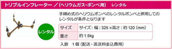 商品情報 トリプルインフレーター