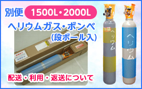 1500L2000Lヘリウムボンベ
